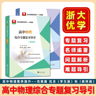 浙大优学】2024新版高中物理综合专题复习导引:学生版教师版 高一二三年级通用高考教辅 高中物理学生教师用辅导书 浙江大学出版社