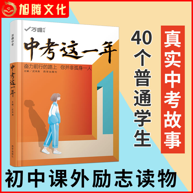 中考这一年中学生必读青春励志书籍推荐畅销书高效学习方法青少年成长故事好书初中课外读物小说语文作文逆袭万唯在类目 书籍/杂志/报纸, 自我实现/励志, 励志中 - 来自Buy2taobao.com提供专业的淘宝代购服务