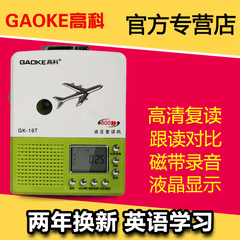 Gaoke/高科 GK-18T复读机正品录音机磁带播放英语学习步步高升