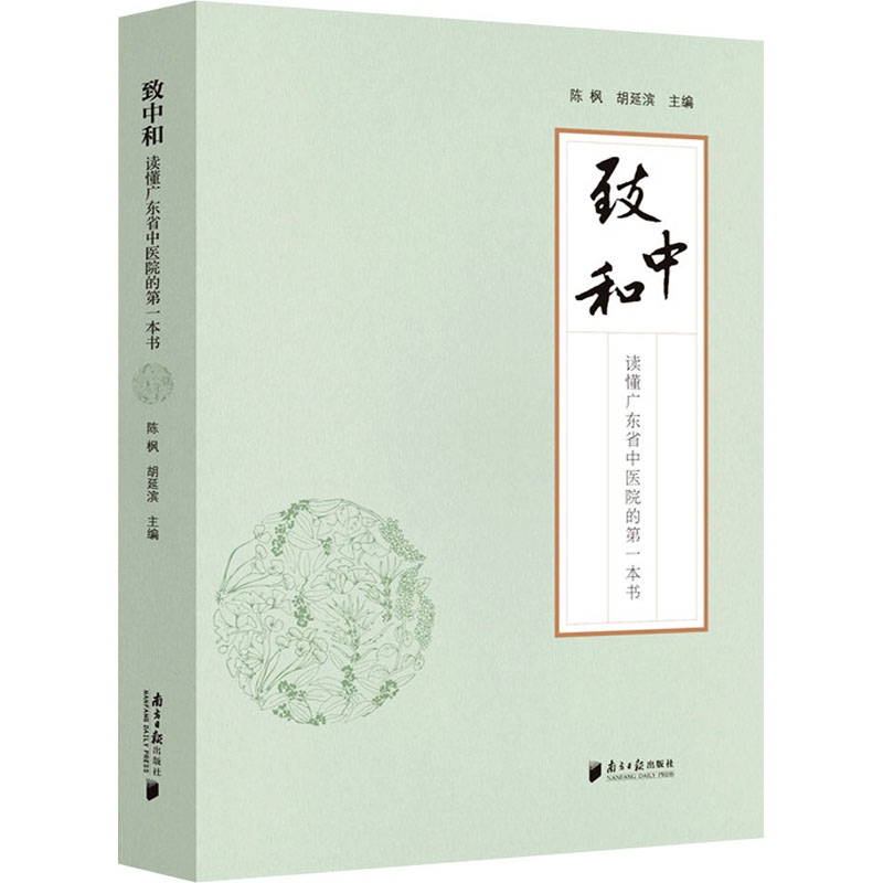 致中和 读懂广东省中医院的第一本书 陈枫,胡延滨 编 医学综合基础知识图书 医学类书籍 南方日报出版