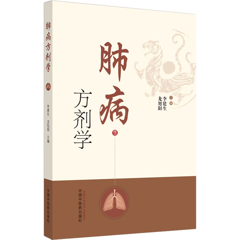 肺病方剂学 李建生,龙旭阳 编 传统老中医方剂学中药名方配方教程图书医学类专业知识书籍 中国中医药出版