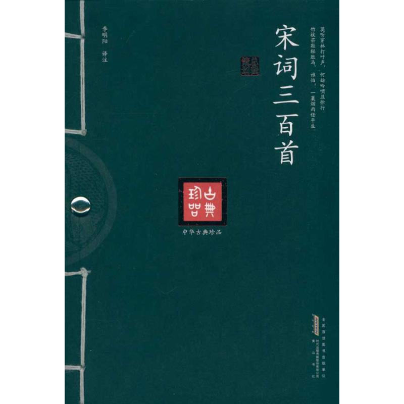 宋词全集正版书籍畅销书社黄山诗歌中国古诗词