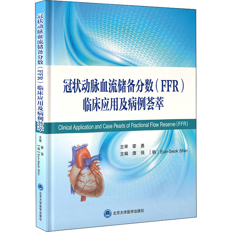 冠状动脉血流储备分数(FFR)临床应用及病例荟萃 唐强,(韩)申恩石 编 医学外科学医师参考图书 外科医生专业书籍 北京大学医学出版