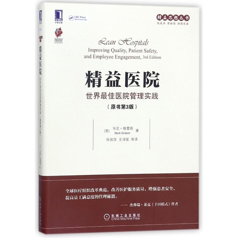 精益医院 原书第3版 (美)马克·格雷班(Mark Graban);张国萍 等 译 经营管理类分析研究专业知识图书 管理学方面书籍 机械工业出版|ruв категории книги/журнал/газета, медицинского здравоохранения, больница управления - от Buy2taobao.com для оказания профессиональной услуги покупки агента Taobao