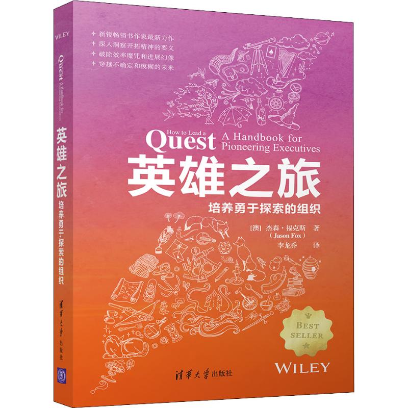 英雄之旅 培养勇于探索的组织 (澳)杰森·福克斯(Jason Fox) 李龙乔 译 管理学理论管理类方面图书 畅销书籍 清华大学出版