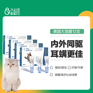 【囤货1年】大宠爱体外驱虫猫体内外一体跳蚤耳螨猫咪驱虫药12支