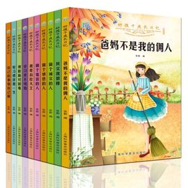 父母爸妈不是我的佣人全10册自己的事情自己做学习并不可怕其实我很棒勇敢面对困难好习惯伴我做个诚实的人我是自控大王