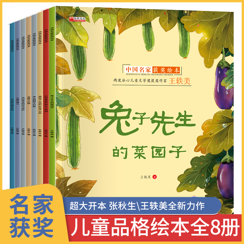 中国名家获奖绘本全套8册 儿童绘本阅读幼儿园3-6岁太阳爸爸和雨点儿妈妈穿靴子的猫蓝褂子小熊和红褂子小熊兔子先生的菜园子