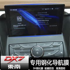 东南DX7导航膜 DX7改装专用导航膜dx7内饰高清导航保护膜液晶屏膜