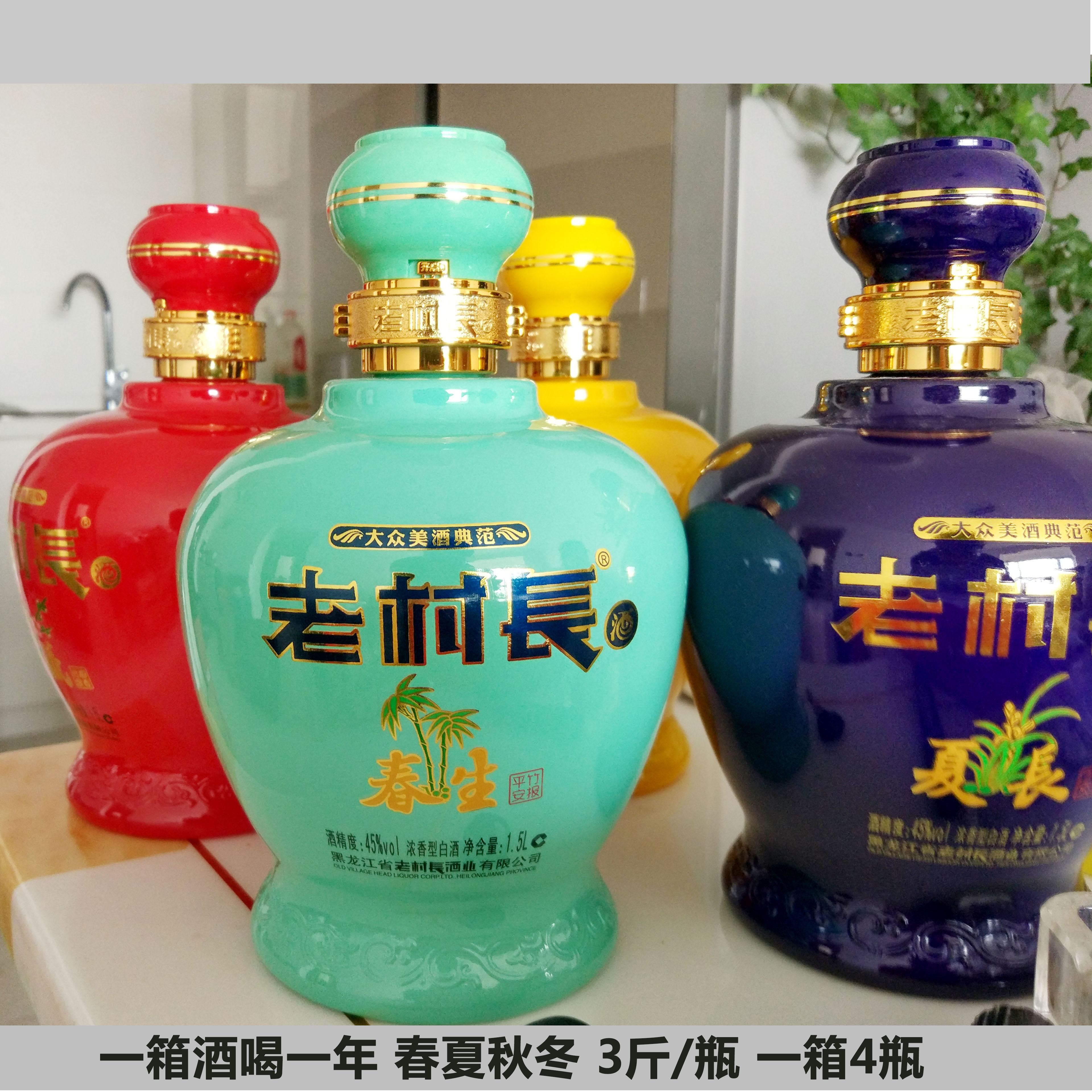 老村长白酒春夏秋冬3斤装酒单瓶整箱装45度浓香型特价1.5升泡酒用