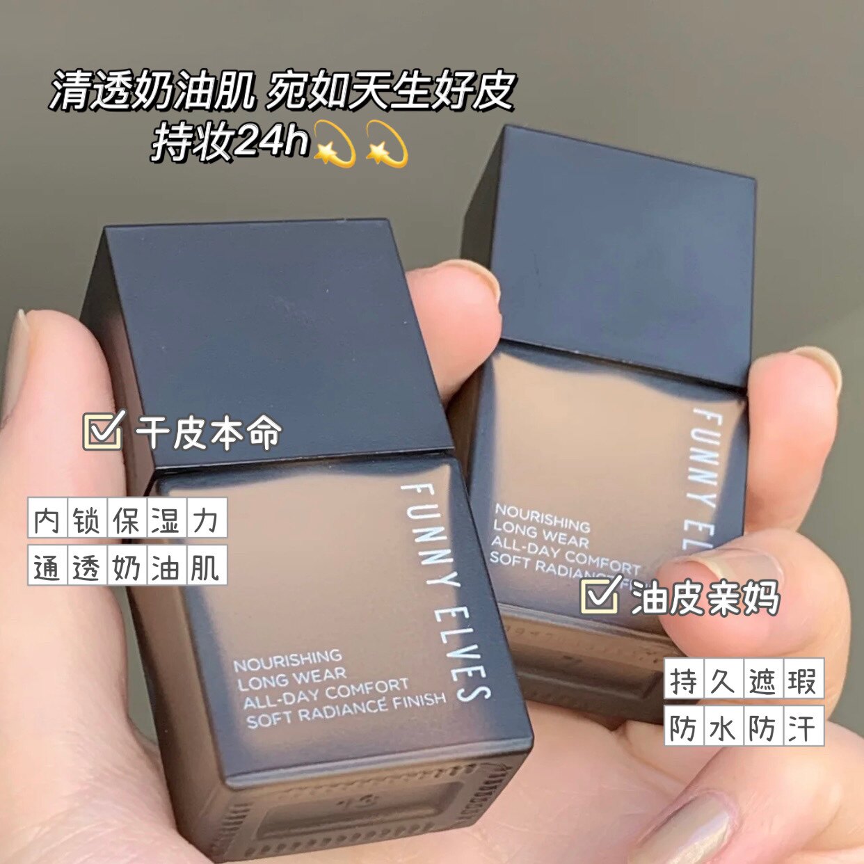 funnyelves粉底液方里遮持久干皮油皮混油混干持妆平价粉底液