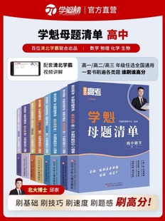 2024新版学魁榜母题清单高中高考试题分析高一高二高三数学物理化学生物全套教辅导书教材资料基础2000题必练习册刷题常考题型全解