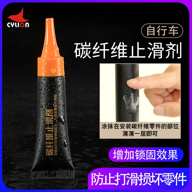 赛领CYLION 碳纤维山地车止滑剂 碳纤维部件止滑剂碳纤维防滑组车在类目 自行车/骑行装备/零配件, 自行车修车工具, 润滑油中 - 来自Buy2taobao.com提供专业的淘宝代购服务