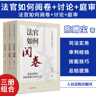 【全3册】2023新书 法官办案经验与技能丛书 法官如何阅卷+法官如何庭审+法官如何讨论 案件的汇报技能与讨论方法 人民法院出版社