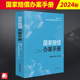 2024新书 国家赔偿办案手册 杨临萍 国家赔偿法律实务操作全书 审判中热点难点问题 法律适用 人民法院出版社9787510932472