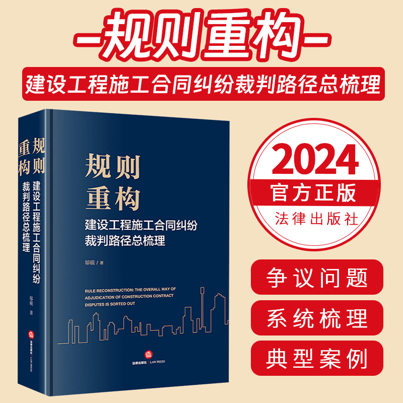 2024新书 规则重构 建设工程施工合同纠纷裁判路径总梳理 邬砚著建设工程纠纷裁判规则指导意见典型案例参考书法律社9787519785666