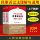 现货2024新书 中华人民共和国民事诉讼法理解与适用 上下册 陶凯元 杨万明王淑梅新民诉讼法逐条解读 人民法院出版社9787510940781