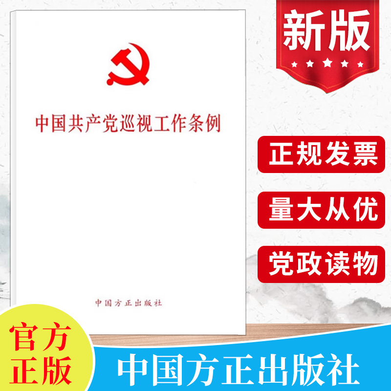 10本包邮 2024中国共产党巡视工作条例 （2024年新修订版） 32开原文全文单行本 中国方正出版社9787517413196