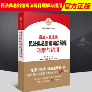 2022新 最高人民法院民法典总则编司法解释理解与适用 条文主旨理解审判实践中应注意的问题相关法条 人民法院出版社9787510934995