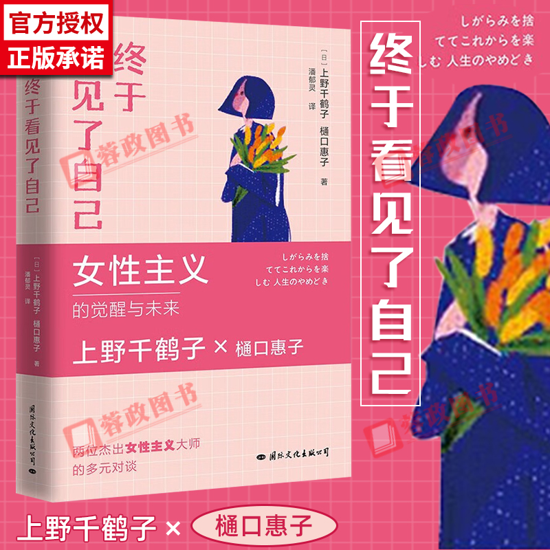 终于看见了自己 上野千鹤子樋口惠子著 女性主义的觉醒与未来两位杰出女性主义大师的多元会谈五大女性主题30个人生问题现代文学书
