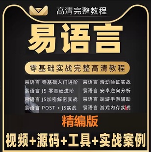 易语言编程教程2024年加密狗开发软件教程视频全套课程模块源中文