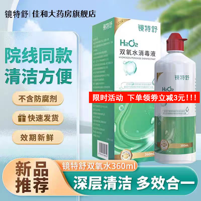 欧普康视镜特舒双氧水护理液360ml硬性角膜塑性润眼液WQ除蛋白TF