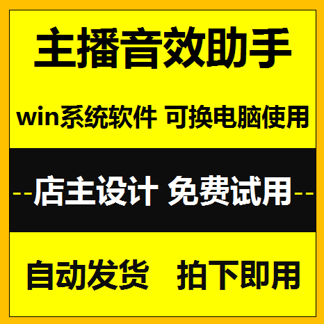 电脑网络主播直播笑声软件主持人音效助手效果器哈哈掌声辅助配音