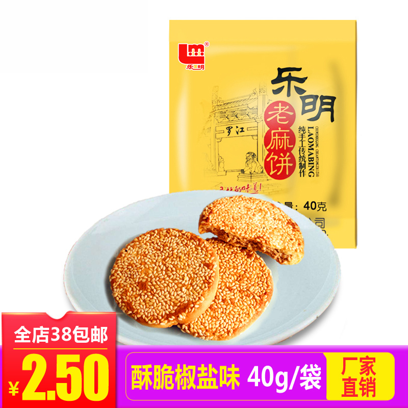 乐明老麻饼40g/袋  四川德阳特产手工糕点芝麻饼休闲零食传统早餐