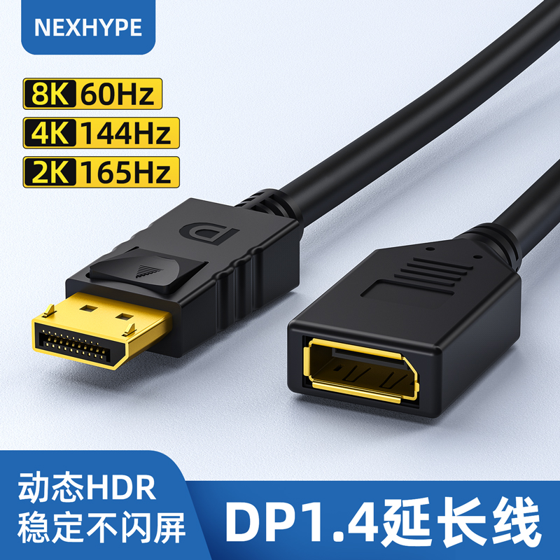 NEXHYPE DP延长线公对母dp1.4接口连接线8K高清游戏高刷165hz加长