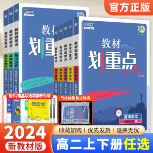 2024新版高中教材划重点高二上下册语文数学英语物理化学生物政治地理历史高中选择性必修第一二三册123同步教材全解教辅资料书