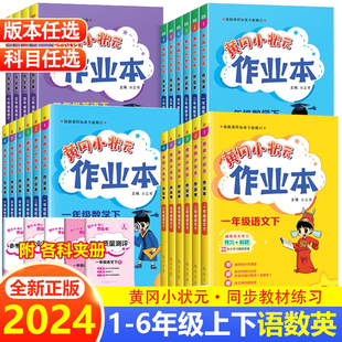 2024新版黄冈小状元一年级二年级三四五六年级上册下册作业本语文数学英语人教北师版黄岗小学同步作业本一课一练单元测试黄冈密卷