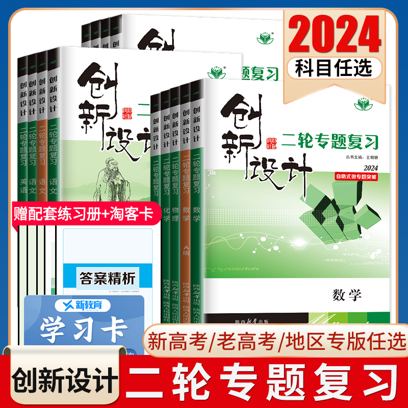 2024创新设计二轮专题复习高中语文数学英语物理化学生物历史政治地理任选 高二高三高考二轮自助式微专题突破复习书附答案 金榜苑