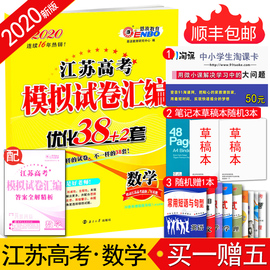 【顺丰现货】2020全新恩波教育江苏高考模拟试卷汇编优化38+2套数学同步高中苏教版教材含2019高考真题答案解析高考复习卷