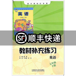 正版 2020春 教材补充练习 英语 七年级下册/7年级英语下册 供天津地区专用 外语教学与研究出版社