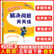 2024春 黄冈小状元解决问题天天练五年级下册 R/人教版 专项训练突破难点一课一得层次清晰 小学5年级下黄冈小状