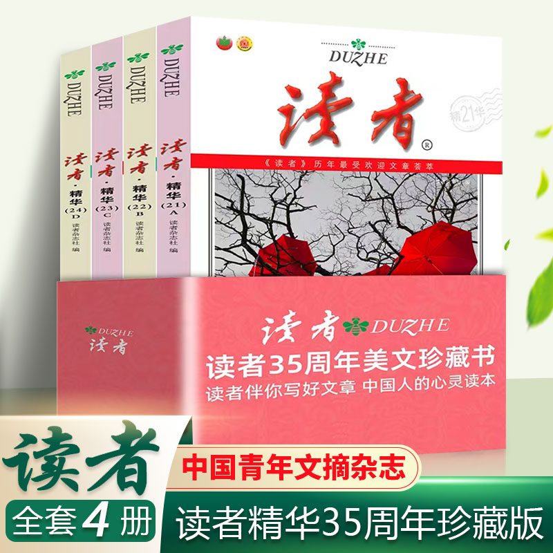 4册套装读者精华35周年纪念珍藏学生版文摘中国人的心灵读本杂志合订本小故事大智慧小幽默大道理小视觉大意境期刊中小学生课外书