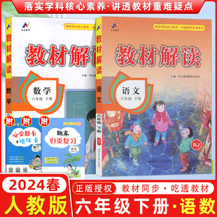 2024春季教材解读六年级下册语文数学2本套装人教版统编版课本同步配套讲解书6年级下同步练习训练习题试卷字帖教材全解△