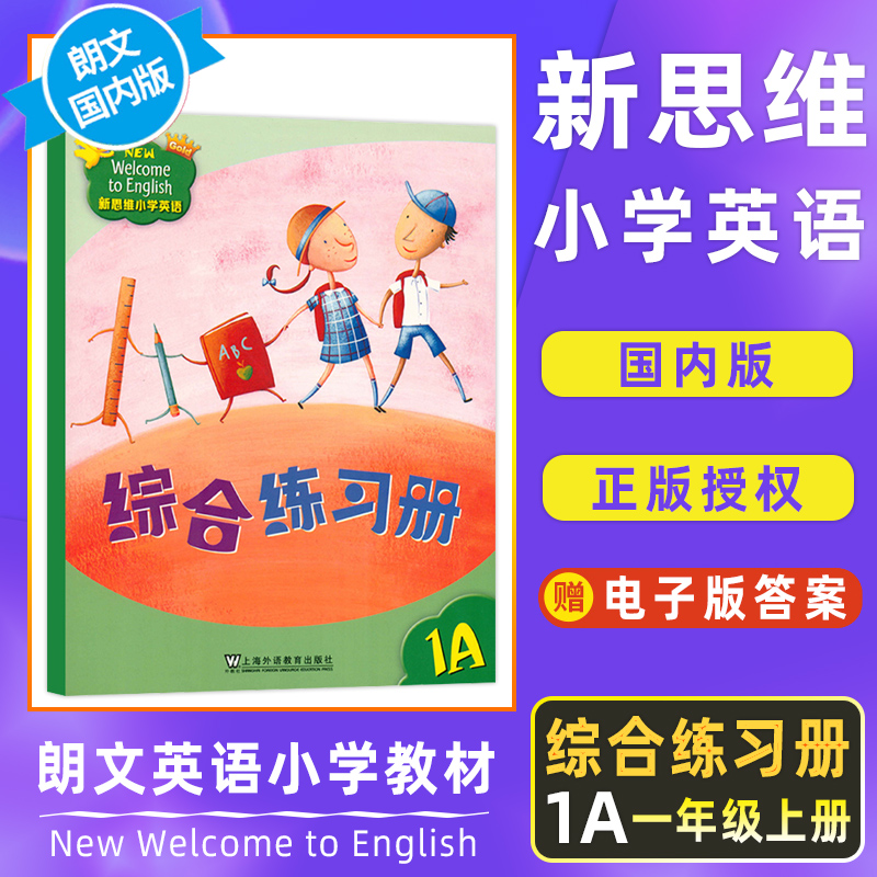 新思维小学英语朗文国内版 香港朗文