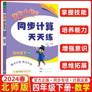 2024春黄冈小状元四年级下册同步计算天天练北师大版小学4年级计算题口算题卡竖式计算同步练习册数学思维专项训练黄岗一课一练