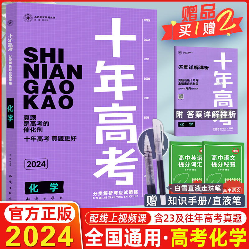 【2024版现货】十年高考化学全国