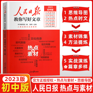 2023版初中版热点与素材人民日报教你写好文章初一二三七八年级语文思维导图热点时文方法提炼实战演练作文素材全解读辅导资料练题