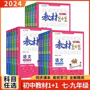 教材1十1七八九年级下册上册教材全解语文数学科学英语物理化学生物历史地理道德与法治人教版1+1一加一北师大版外研版苏教浙教版