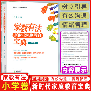 家教有法 新时代家庭教育宝典 小学卷 天津教育出版社 李勇著