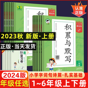 2024版小学语文积累与默写上册下册一1年级2二3四4三5五6六语文人教版部编小学通用版53小学基础练看拼音写词语汉语拼音积累背诵