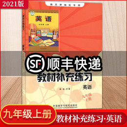 正版现货 2020秋 教材补充练习九年级英语上册 天津专版外语教学与研究出版社 教材补充练习九年级上册英语外研版