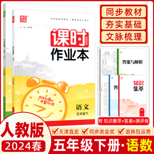 2024春通城学典课时作业本五年级语文数学下册人教版通成学典5年级下福建少年儿童出版社 单元期中期末测评考试卷教辅书夹知识手册