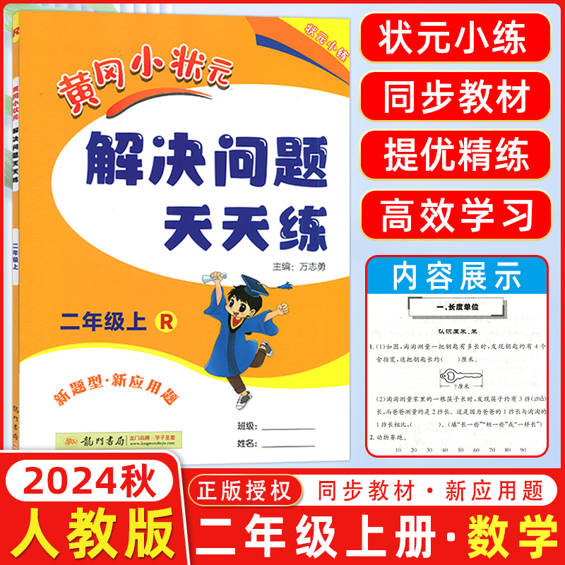 2024秋 黄冈小状元解决问题天天