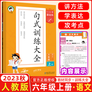 曲一线官方正品2023秋小学语文句式训练大全六年级上册通用版53小学基础练6年级造句仿句写话小学生句式习题大全