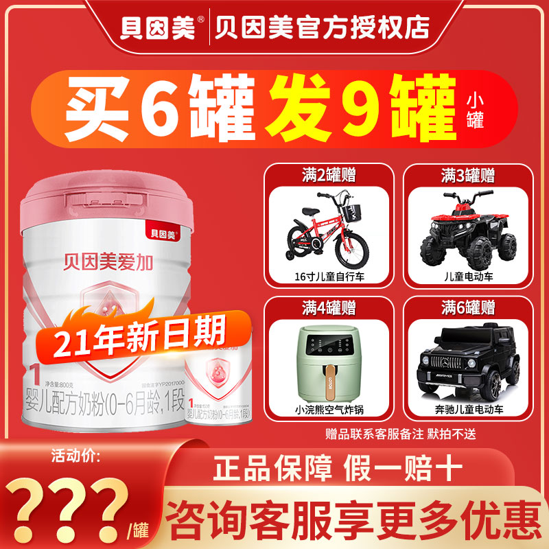 咨询裸价】贝因美粉爱加1段800g克婴儿配方牛奶粉一段金装爱加|msdalam kategori susu tepung/makanan tambahan/makanan/makanan ringan, susu tepung bayi - dari Buy2taobao.com untuk memberikan perkhidmatan ejen Taobao profesional membeli
