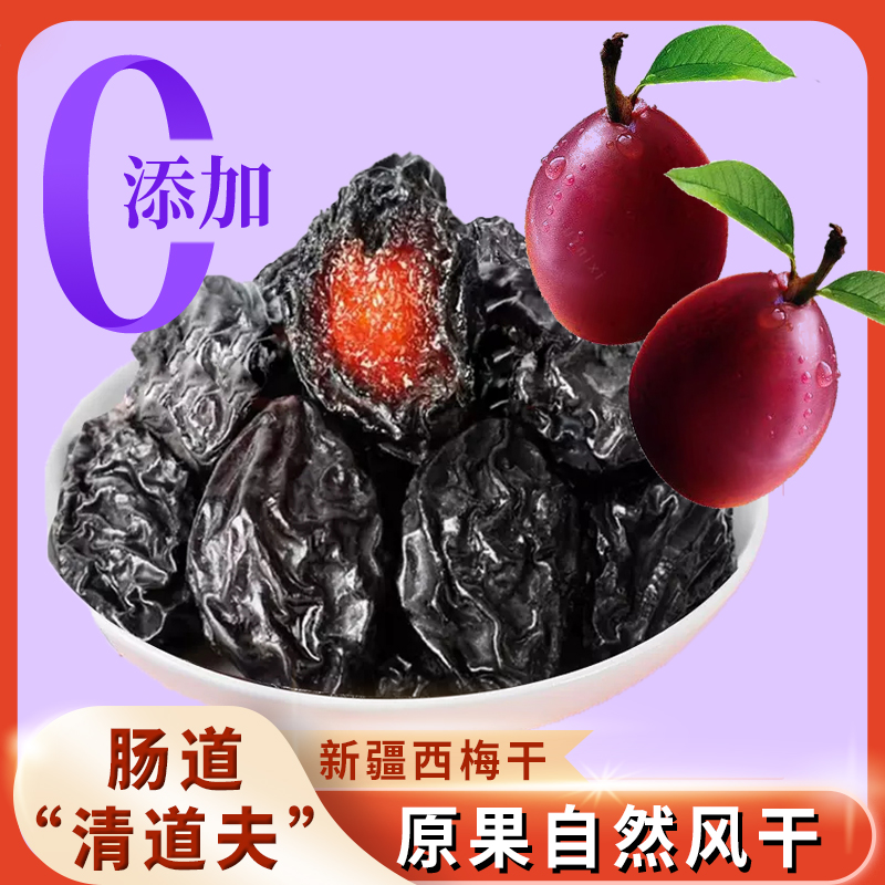 新疆特产西梅干无蔗糖无添加500g